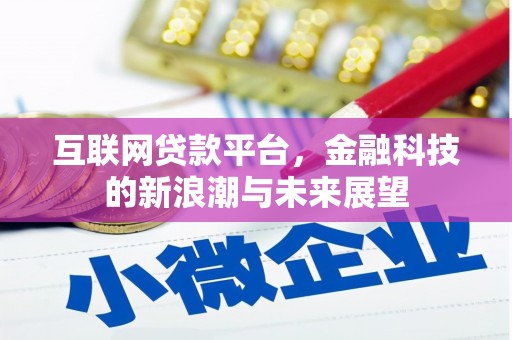余干互联网贷款平台，金融科技的新浪潮与未来展望