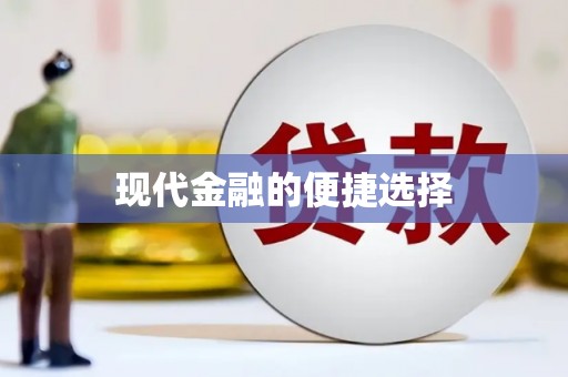 余干现代金融的便捷选择