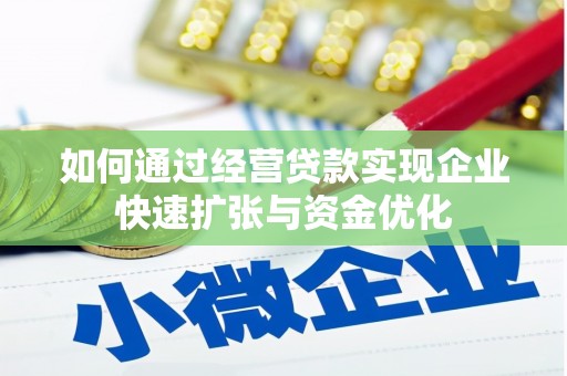 余干如何通过经营贷款实现企业快速扩张与资金优化