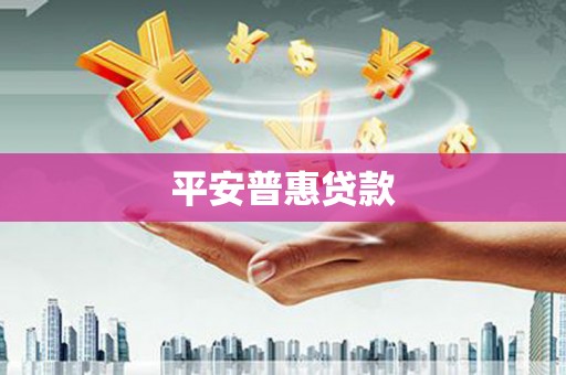 余干平安普惠贷款