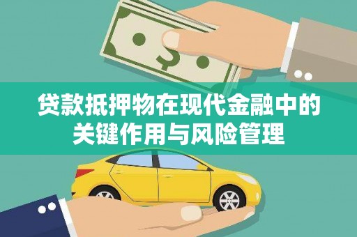 余干贷款抵押物在现代金融中的关键作用与风险管理