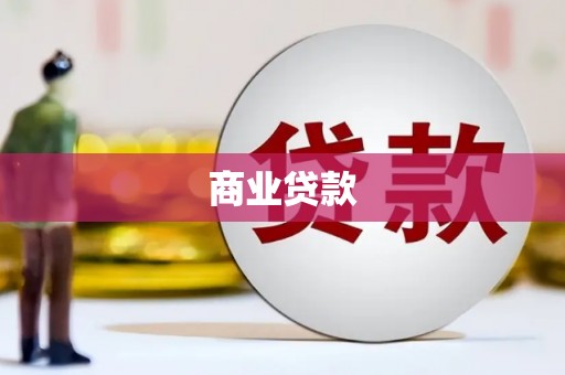 余干商业贷款
