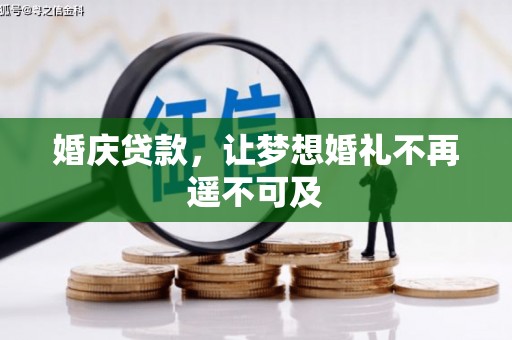 余干婚庆贷款，让梦想婚礼不再遥不可及