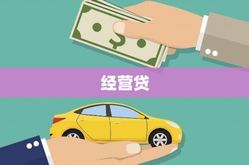 余干经营贷