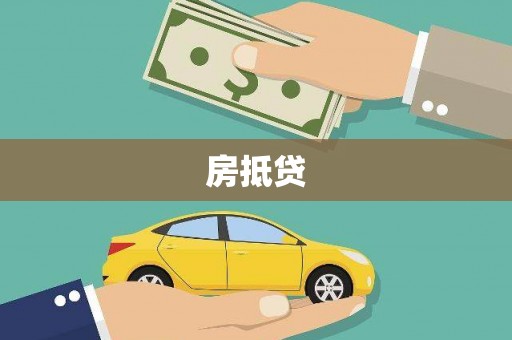 余干房抵贷