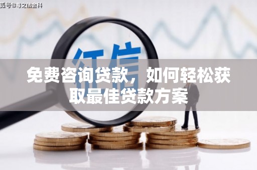 余干免费咨询贷款，如何轻松获取最佳贷款方案