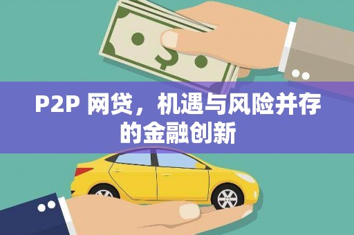 余干P2P 网贷，机遇与风险并存的金融创新