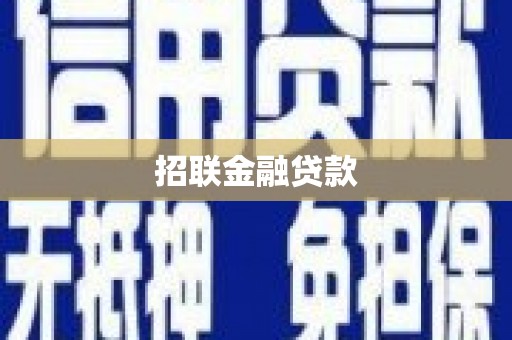 余干招联金融贷款