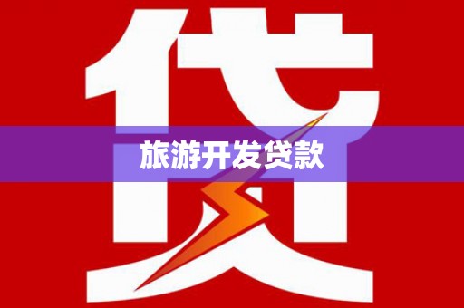 余干旅游开发贷款
