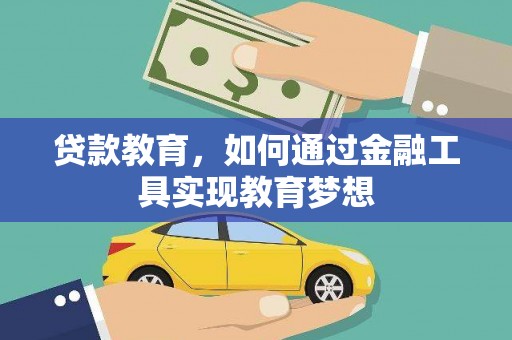 余干贷款教育，如何通过金融工具实现教育梦想
