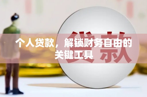 余干个人贷款，解锁财务自由的关键工具