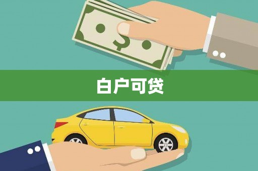 余干白户可贷