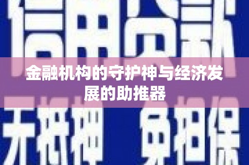 余干金融机构的守护神与经济发展的助推器
