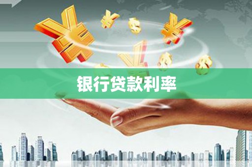 余干银行贷款利率