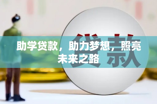 余干助学贷款，助力梦想，照亮未来之路