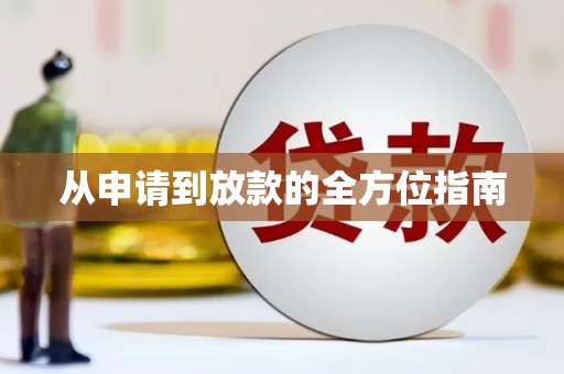 余干从申请到放款的全方位指南