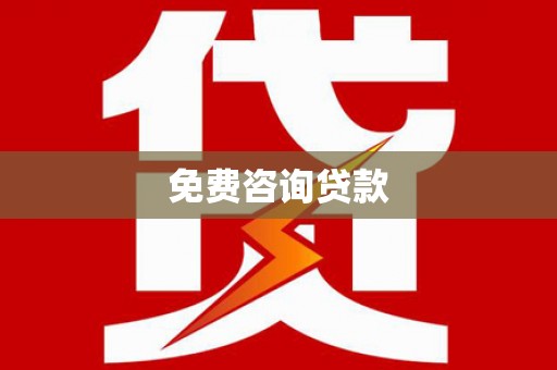 余干免费咨询贷款