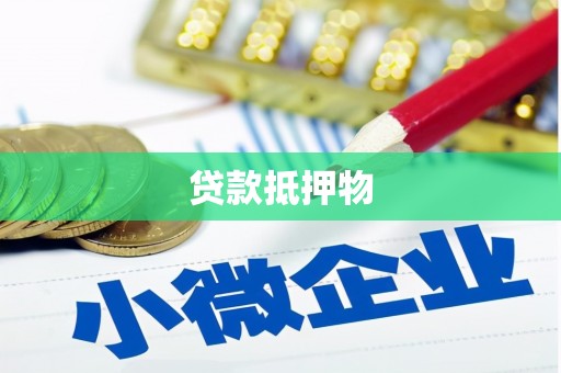 余干贷款抵押物