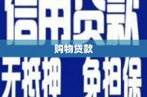 余干购物贷款