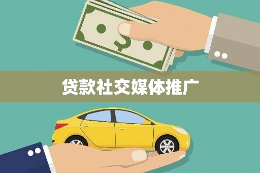 余干贷款社交媒体推广