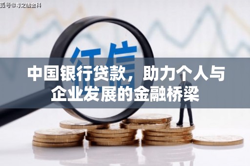 余干中国银行贷款，助力个人与企业发展的金融桥梁