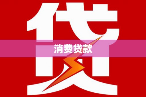 余干消费贷款