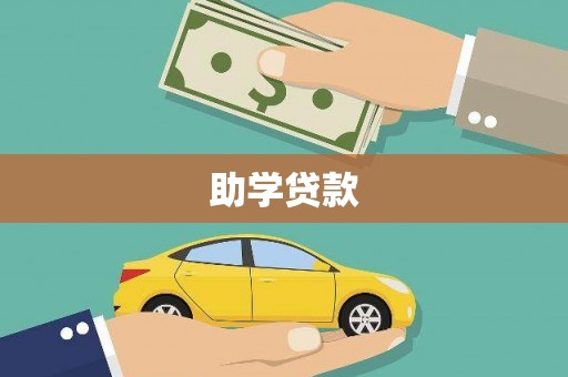 余干助学贷款