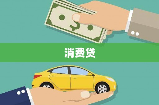 余干消费贷