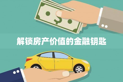 余干解锁房产价值的金融钥匙
