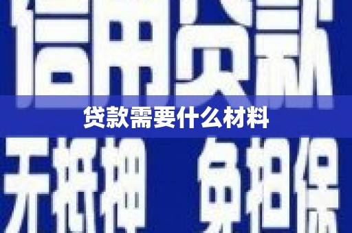 余干贷款需要什么材料