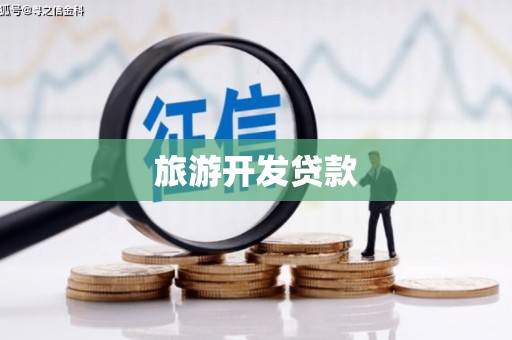余干旅游开发贷款
