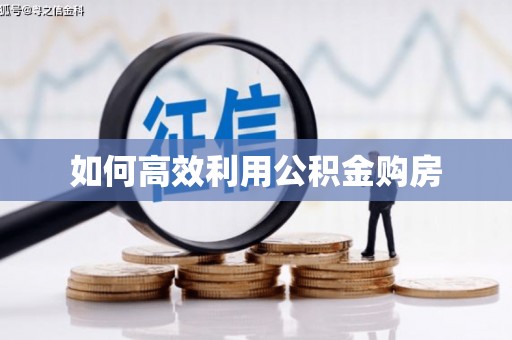 余干如何高效利用公积金购房