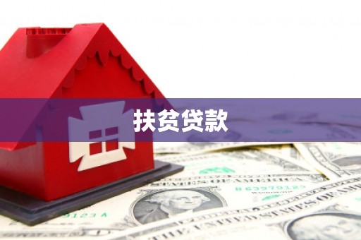 余干扶贫贷款