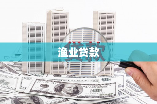 余干渔业贷款