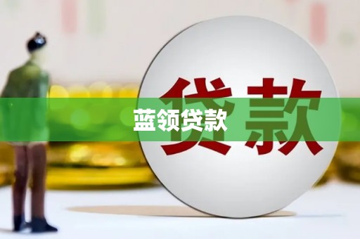 余干蓝领贷款