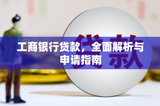 余干工商银行贷款，全面解析与申请指南