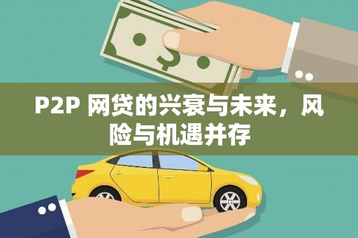 余干P2P 网贷的兴衰与未来，风险与机遇并存