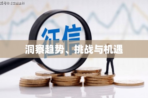 余干洞察趋势、挑战与机遇