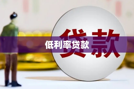 余干低利率贷款