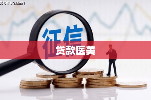 余干贷款医美