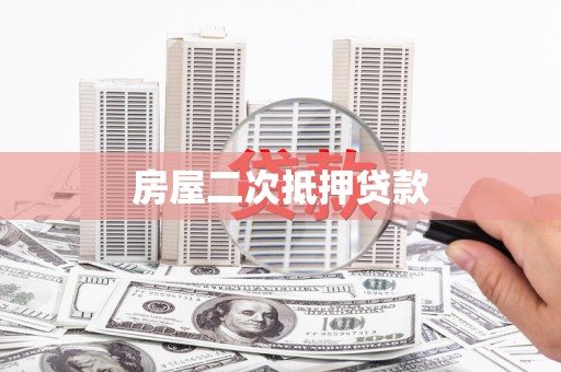 余干房屋二次抵押贷款