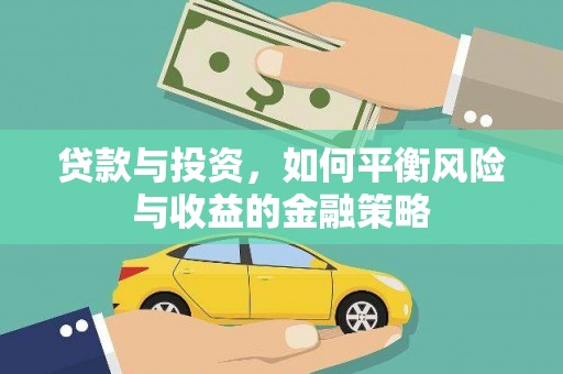 余干贷款与投资，如何平衡风险与收益的金融策略