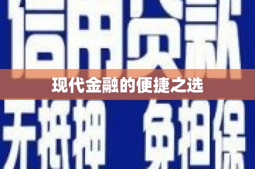 余干现代金融的便捷之选