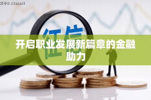 余干开启职业发展新篇章的金融助力