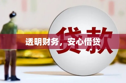 余干透明财务，安心借贷