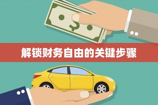 余干解锁财务自由的关键步骤