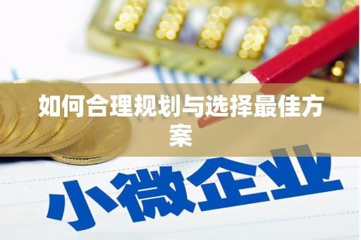 余干如何合理规划与选择最佳方案
