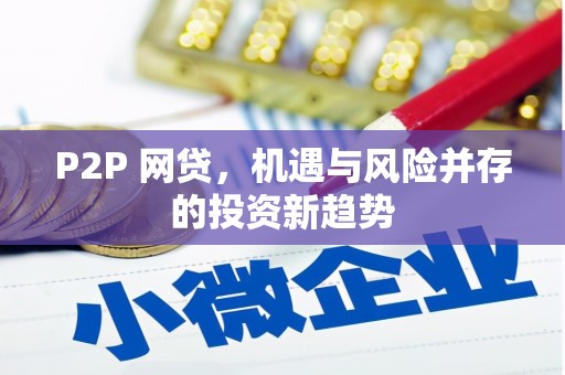 余干P2P 网贷，机遇与风险并存的投资新趋势