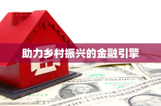 余干助力乡村振兴的金融引擎
