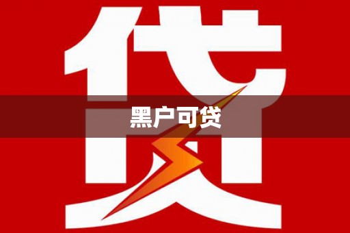 余干黑户可贷